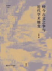 经今古文之争与近代学术嬗变