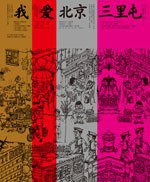 我愛北京三里屯 (大塊文化 2008)