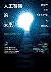 人工智慧的未來 (經濟新潮社 2015)