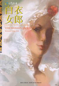 白衣女郎 (新星出版社 2006)