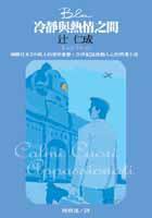 冷靜與熱情之間－藍 (方智 2002)