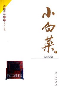 小白菜（上下） (华夏出版社 2006)