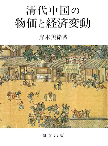 清代中国の物価と経済変動