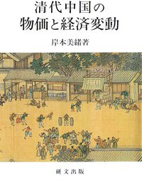 清代中国の物価と経済変動 (研文出版 1997)
