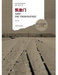 凯旋门 (上海译文出版社 2015)