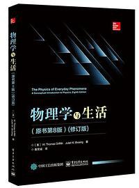 物理学与生活 (电子工业出版社 2018)