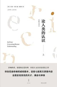 论人类的认识 (世纪文景/上海人民出版社 2017)