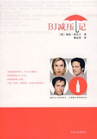 BJ减压记 (天津人民出版社 2008)