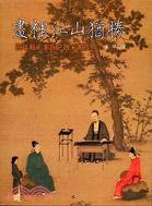 畫裡江山猶勝 (石頭出版 2008)