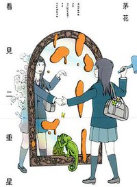 看見二重星 (東立出版社 2013)