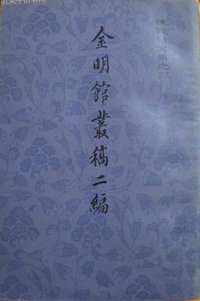 金明馆丛稿二编 (上海古籍出版社 1980)