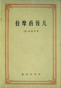 拉摩的侄儿 (商务印书馆 1981)