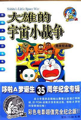 大雄的宇宙小战争