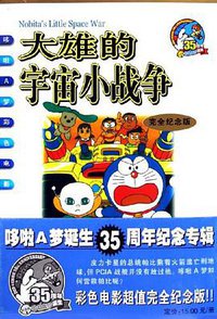 大雄的宇宙小战争 (二十一世纪出版社 2006)