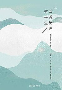 幸得诸君慰平生 (清华大学出版社 2017)