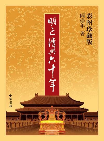 明亡清兴六十年