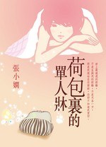 荷包裡的單人床