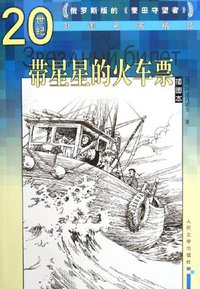 带星星的火车票 (人民文学出版社 2006)