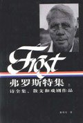 弗罗斯特集（上下） (辽宁教育出版社 2002)