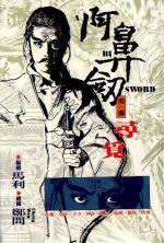 阿鼻劍(一)---尋覓