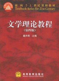 文学理论教程 (高等教育出版社 2008)