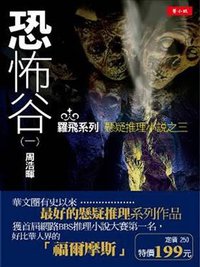 恐怖谷1 (菁品文化事業有限公司 2008)