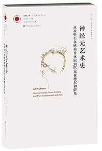 神经元艺术史 (江苏凤凰美术 2015)