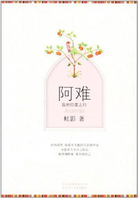 阿难 (北京十月文艺出版社 2011)