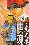 棋魂·光之棋(9) (天津人民美术出版社 2004)