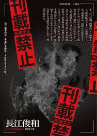 刊載禁止 (皇冠 2017)