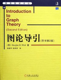 图论导引 (机械工业出版社 2006)