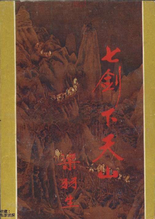 七剑下天山