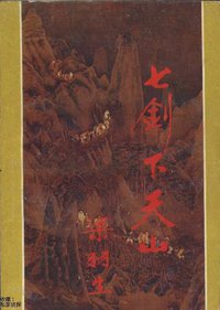 七剑下天山 (广东旅游出版社 1985)