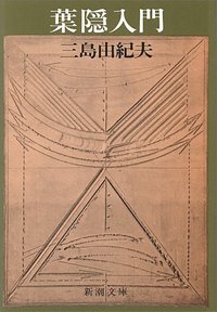 葉隠入門 (新潮社 1983)