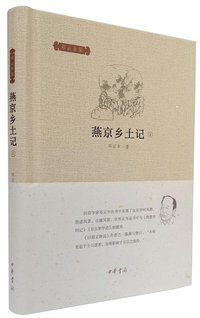 燕京乡土记 (中华书局 2015)