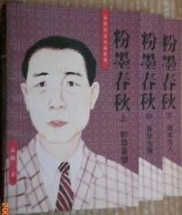 粉墨春秋  上中下册 (海南出版社 1996)