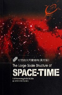 时空的大尺度结构 (湖南科学技术出版社 2006)