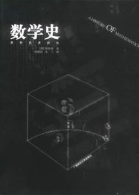 数学史 (广西师范大学出版社 2002)