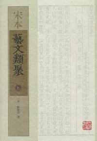 宋本艺文类聚  （全三册） (上海古籍出版社 2013)