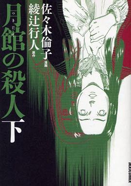 月館の殺人 下