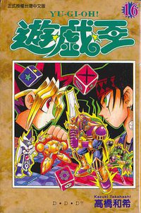 遊戲王16 (東立)