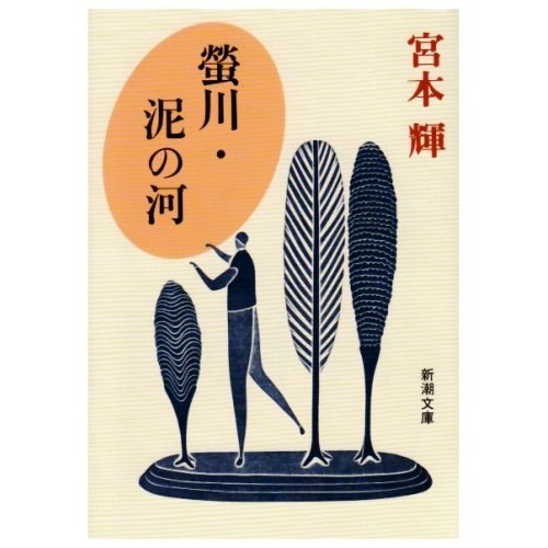 蛍川・泥の河　宮本輝