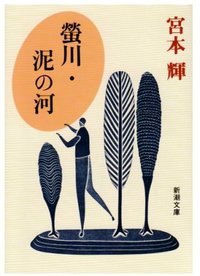 蛍川・泥の河　宮本輝 (新潮社 1994)
