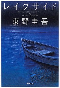 レイクサイド (文藝春秋 2006)