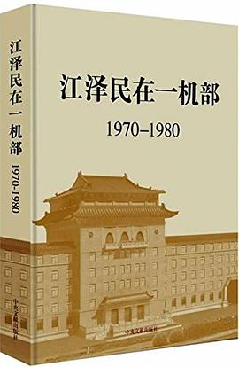 江泽民在一机部