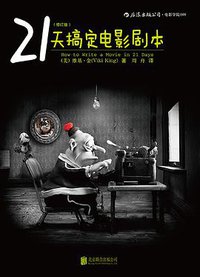 21天搞定电影剧本（修订版） (北京联合出版公司·后浪出版公司 2015)