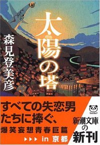 太陽の塔 (新潮社 2006)