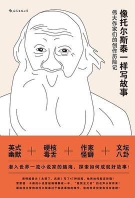 像托尔斯泰一样写故事