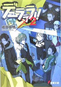 デュラララ!!×2 (メディアワークス 2005)