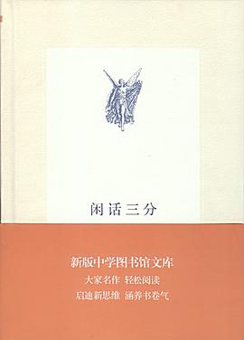 闲话三分（新版中学图书馆文库）